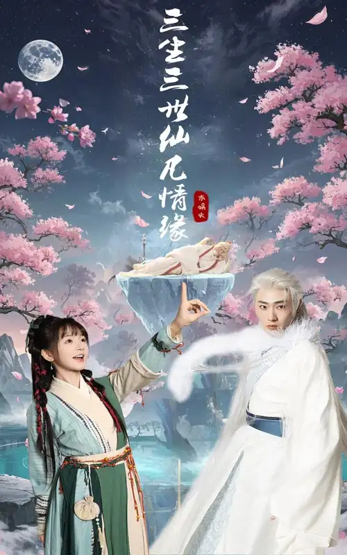 三生三世仙凡情缘（70集）万喜|宣以豪