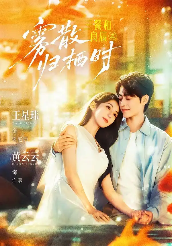 三餐和良辰之雾散归栖时（80集）王星玮＆黄云云（1080P）