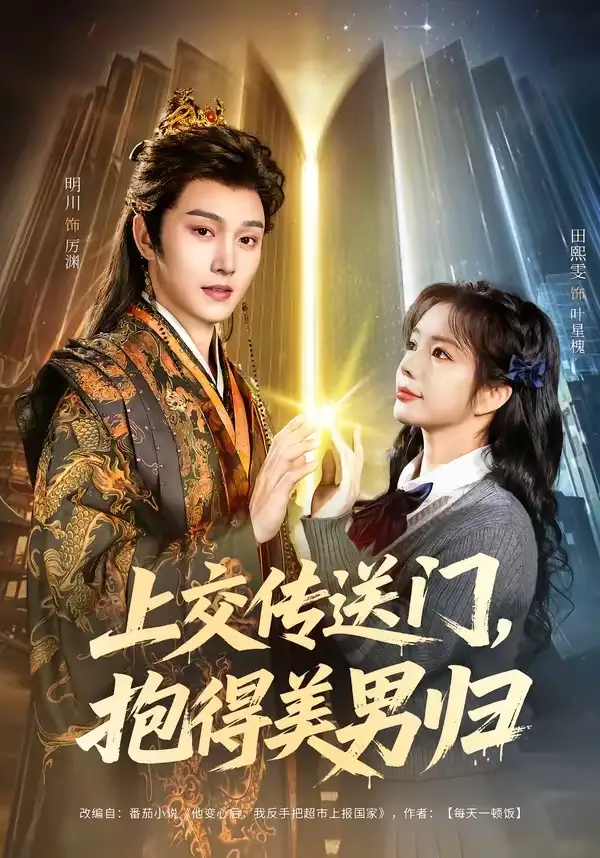 上交传送门抱得美男归（69集）明川＆田熙雯