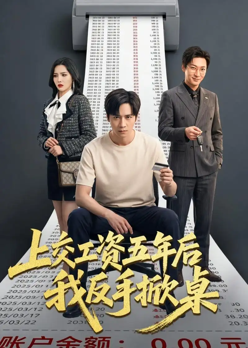 上交工资五年后我反手掀桌（66集）杨太郎＆张越