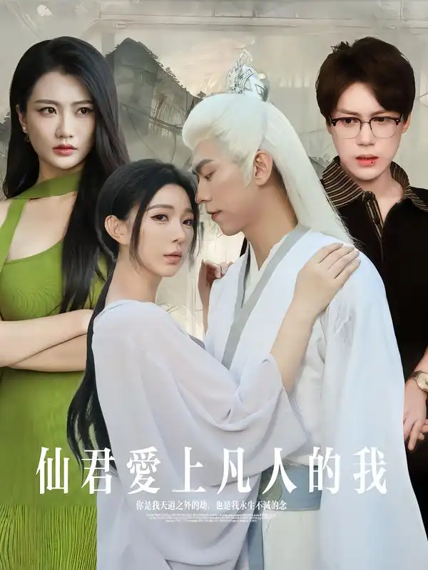 上凡人的我（70集）杨一帆&田洢菲