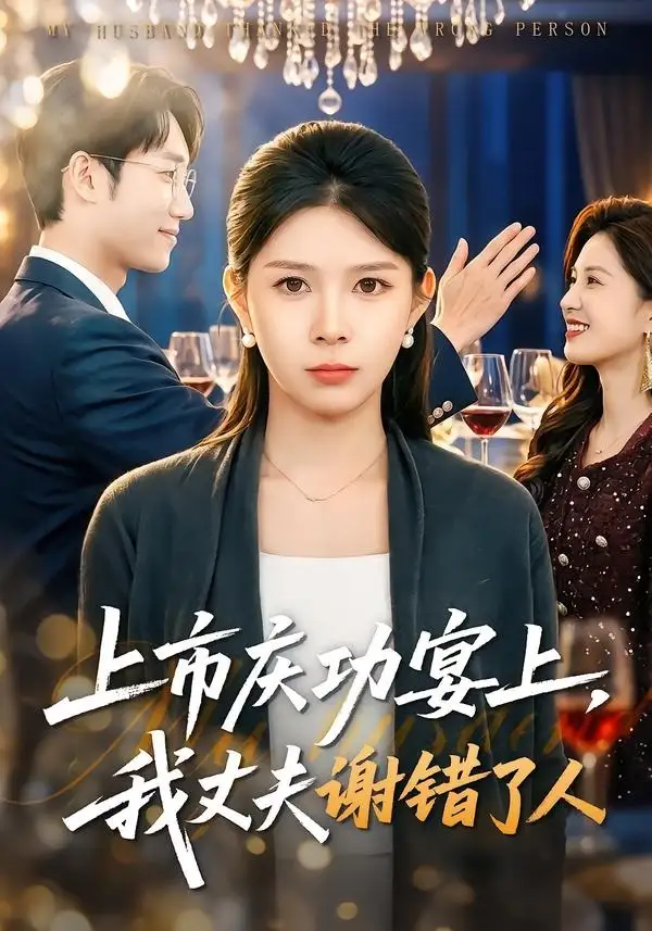 上市庆功宴上，我丈夫谢错了人路莎