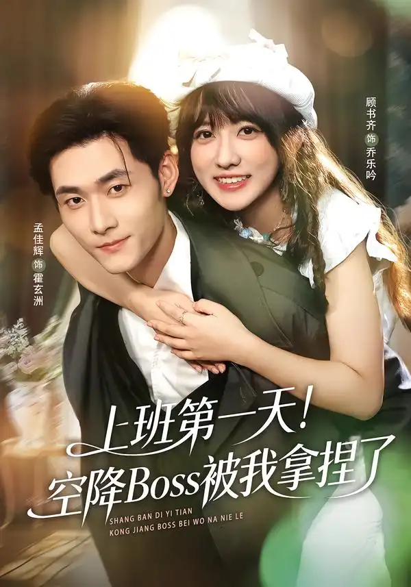 上班第一天！空降Boss被我拿捏了&上班第一天空降Boss被我拿捏了（71集）孟佳辉＆顾书齐 (2026)