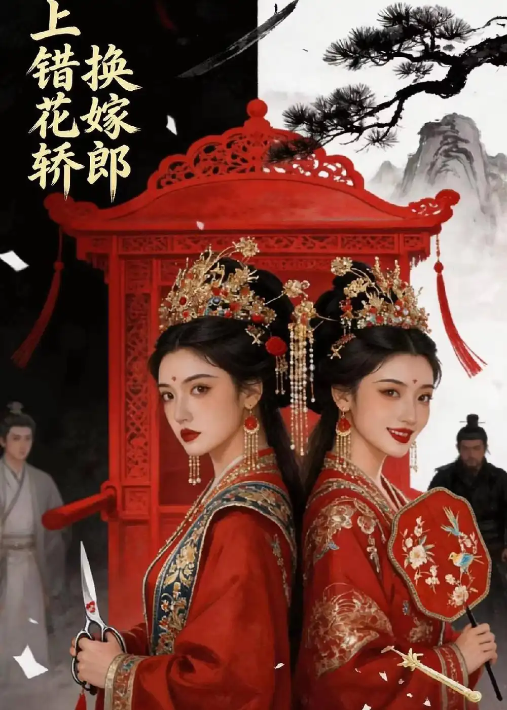 上错花轿换嫁郎（50集）AI短剧