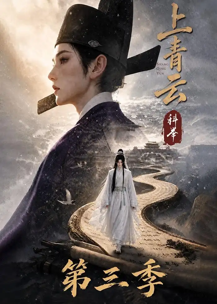上青云，科举第三季（155集）