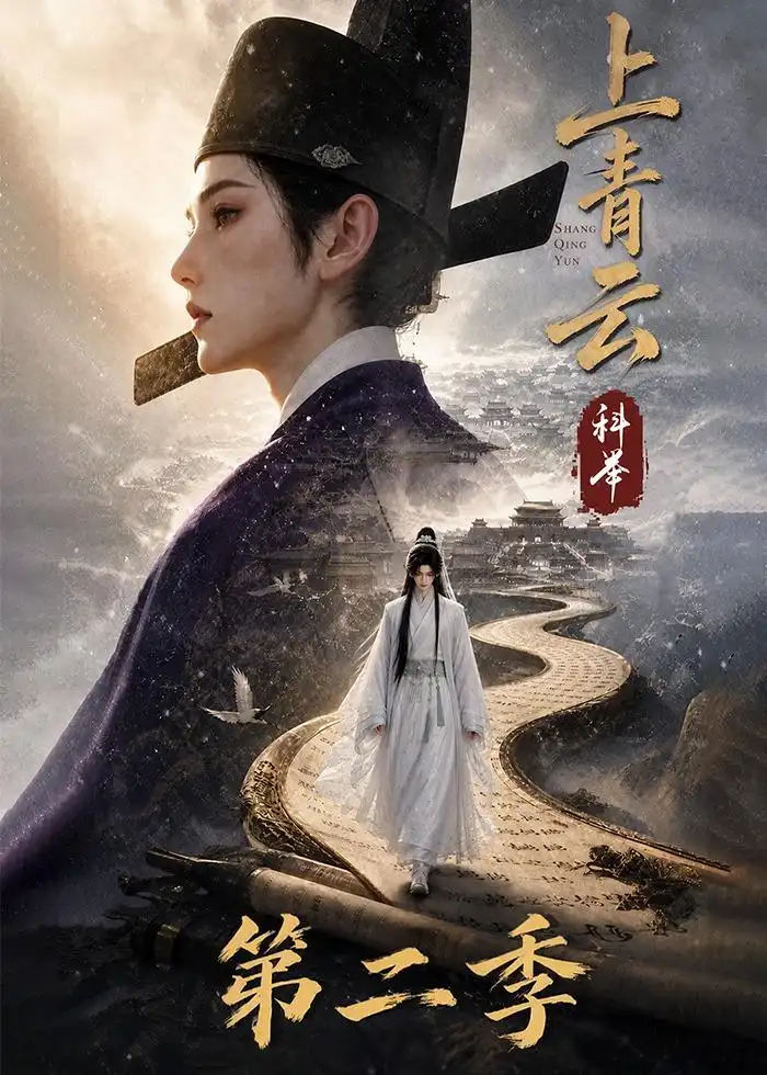 上青云，科举第二季（133集）