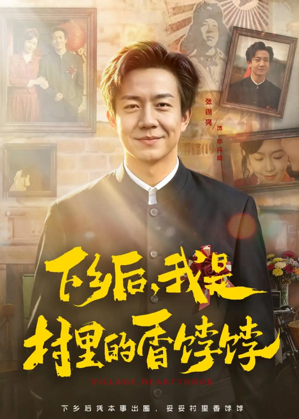 下乡后我是村里的香饽饽（82集）张锦亮&席乐