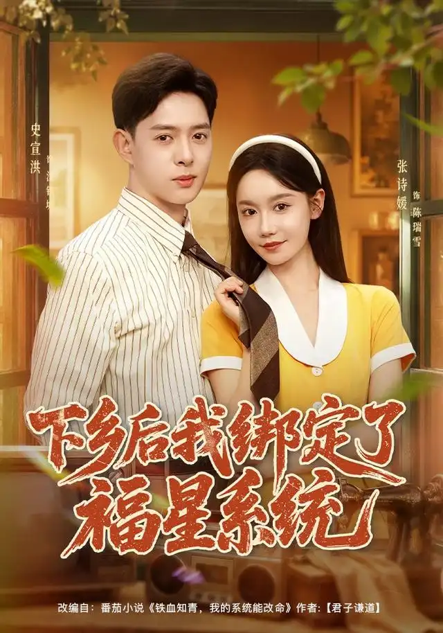 下乡后我绑定了福星系统（76集）史宣洪＆张诗媛＆李银婷
