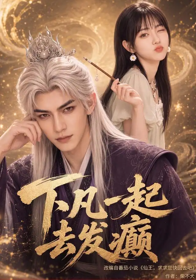 下凡一起去发癫（70集）