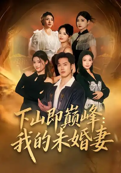 下山即巅峰：我的未婚妻刘嘉