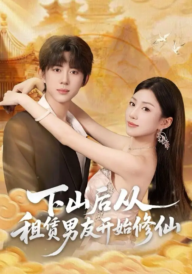 下山后从租赁男友开始修仙（83集）