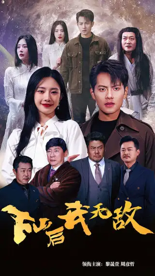 下山后我无敌&破茧（72集）
