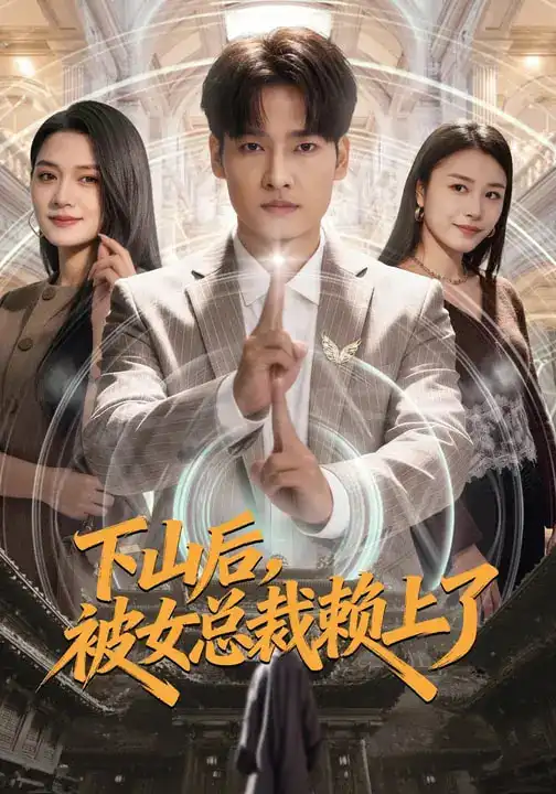 下山后被女总裁赖上了（80集）王紫雯&刘国文