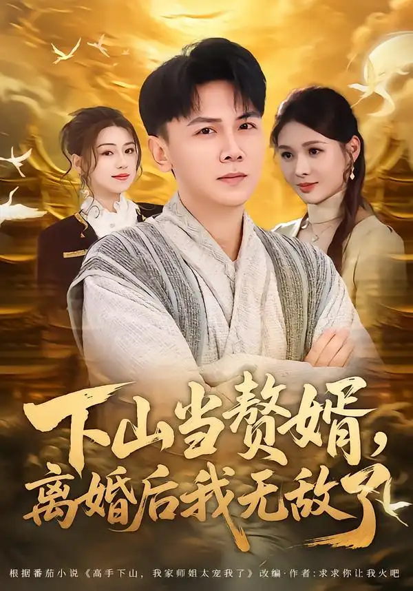 下山当赘婿，离婚后我无敌了（73集）