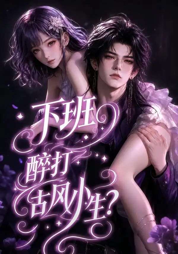 下班醉打古风小生？（70集）