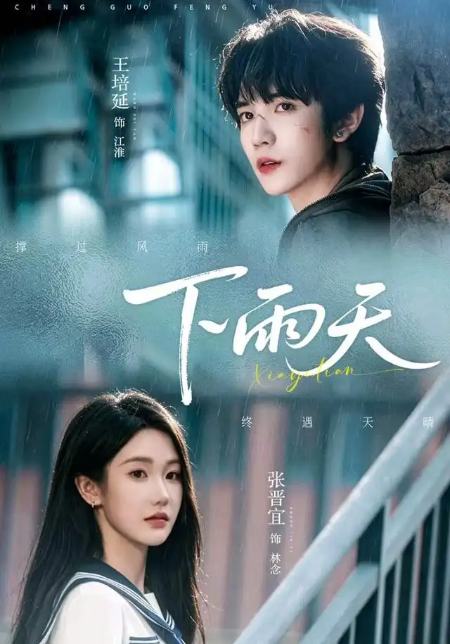 下雨天（70集）王培延＆张晋宜