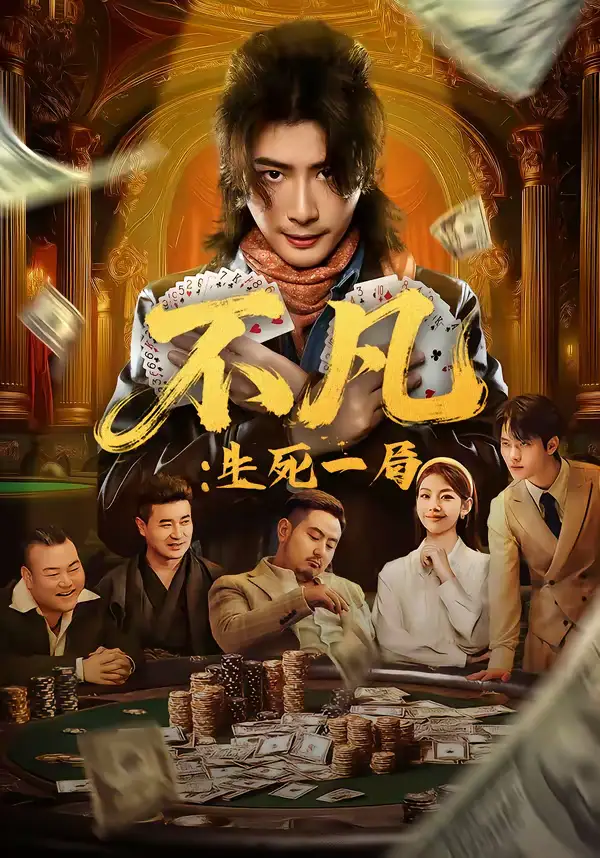不凡生死一局（64集）王馨悦＆周禹天