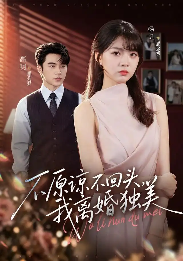 不原谅不回头，我离婚独美（71集）高明＆杨帆（1080P）