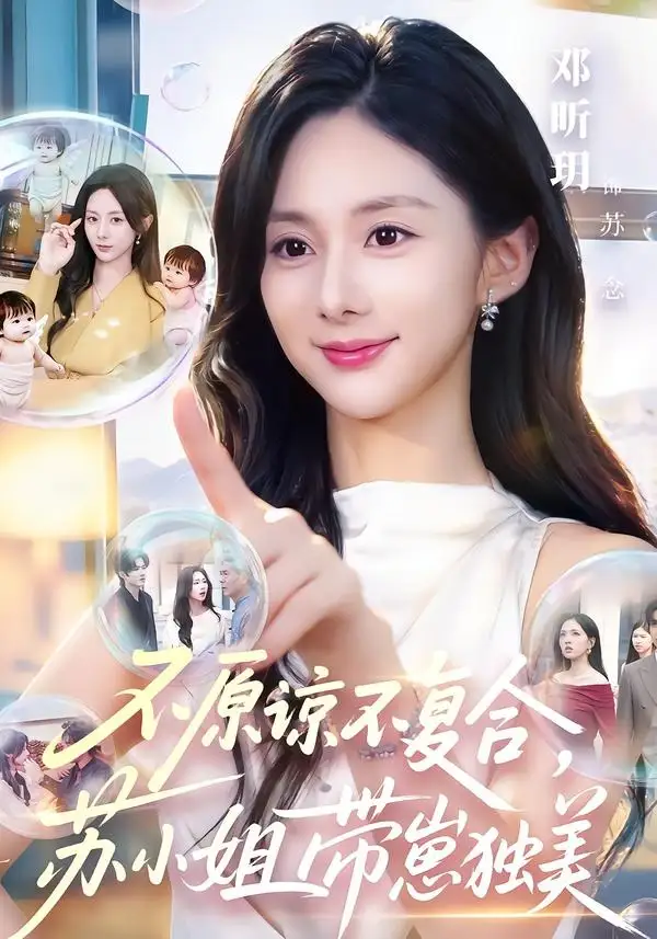 不原谅不复合，苏小姐带崽独美（63集）邓昕玥＆谷聿扬