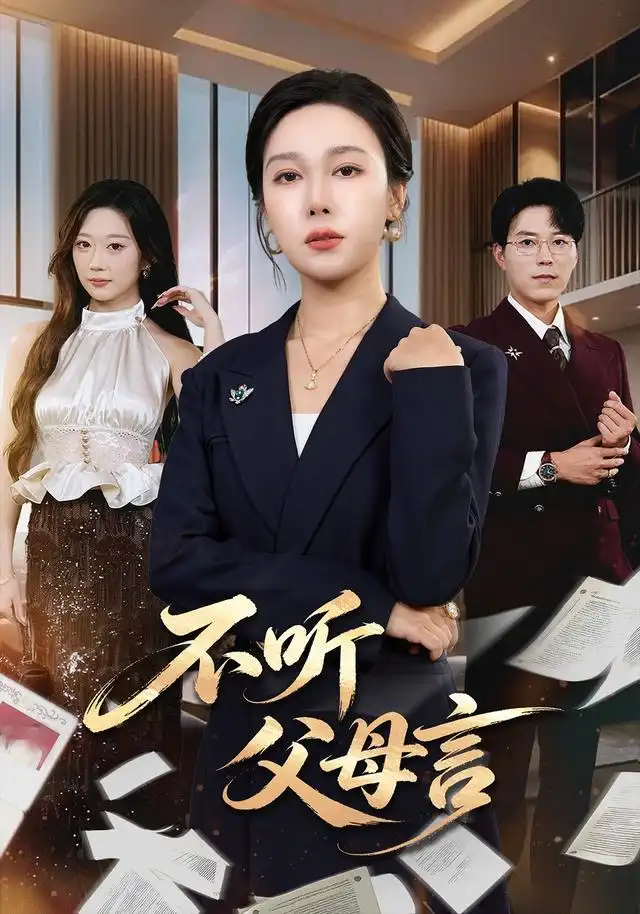 不听父母言（82集）吴帆＆翟中星