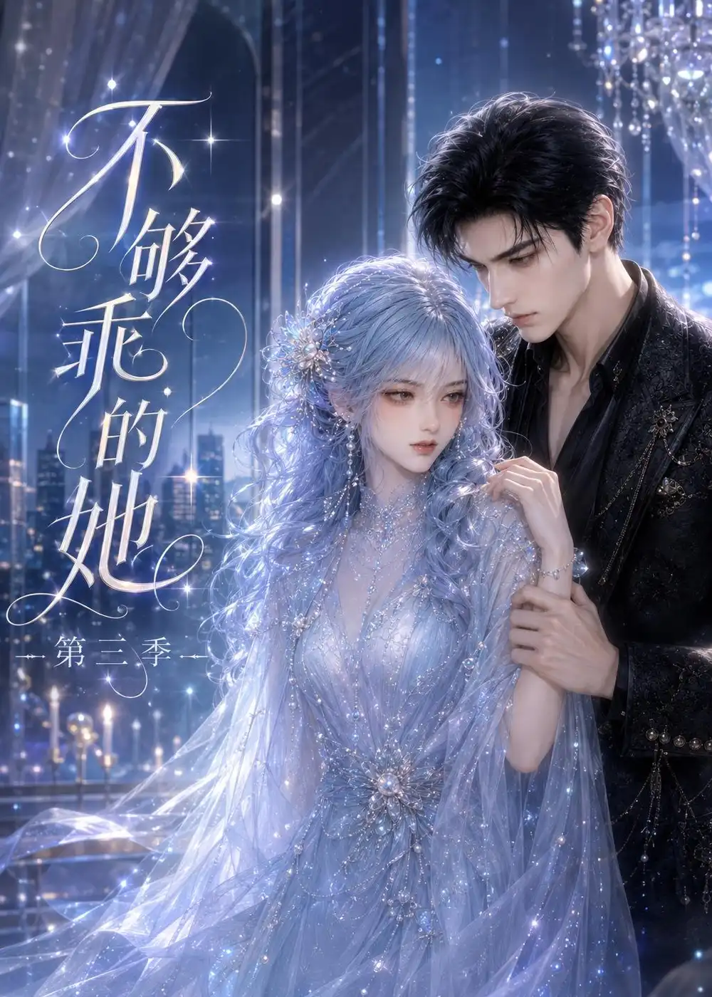 不够乖的她第三季（121集）