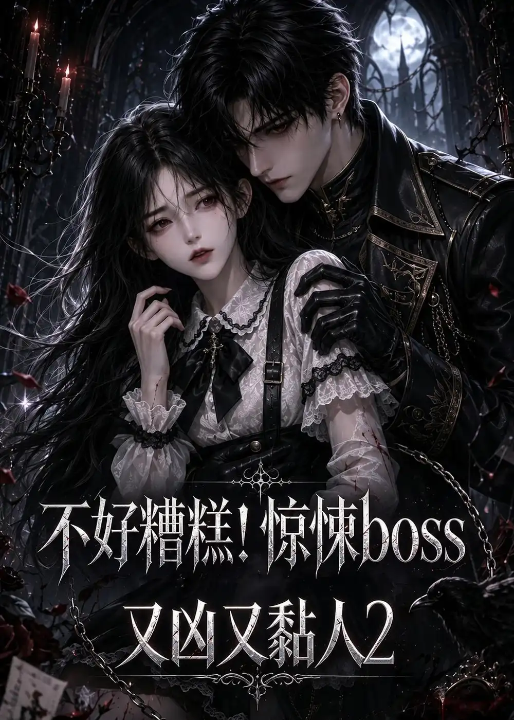 不好糟糕！惊悚boss又凶又黏人2（125集）