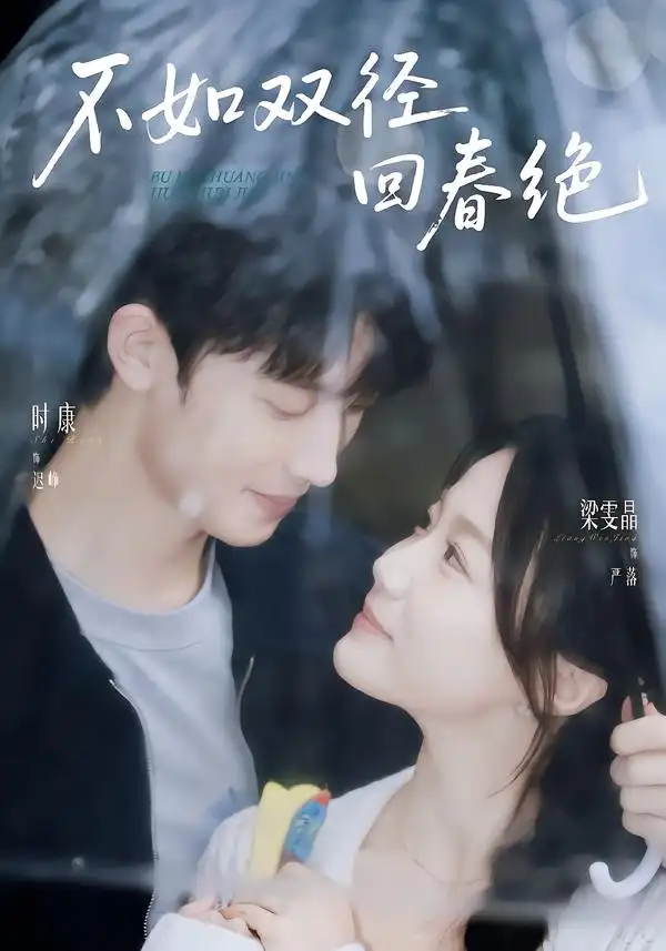 不如双径回春绝（70集）时康＆梁雯晶（1080P）