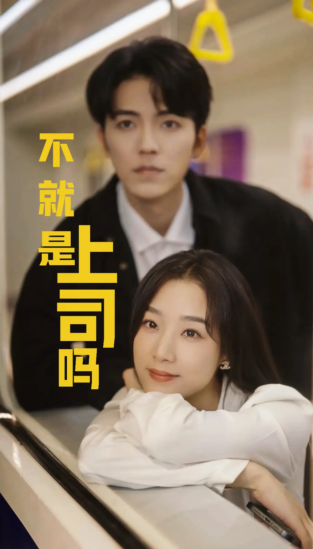 不就是上司吗（80集）王小亿|吴竹熙