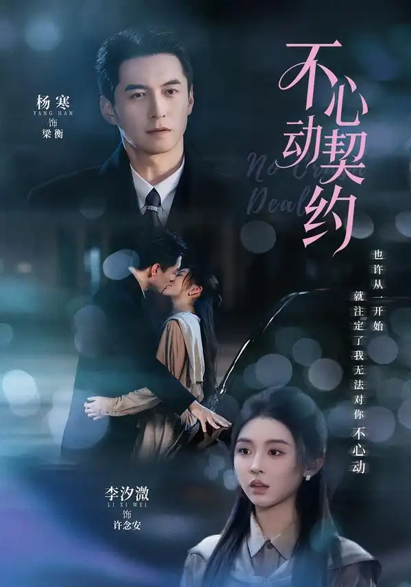 不心动契约（68集）杨寒＆李汐激（1080P）