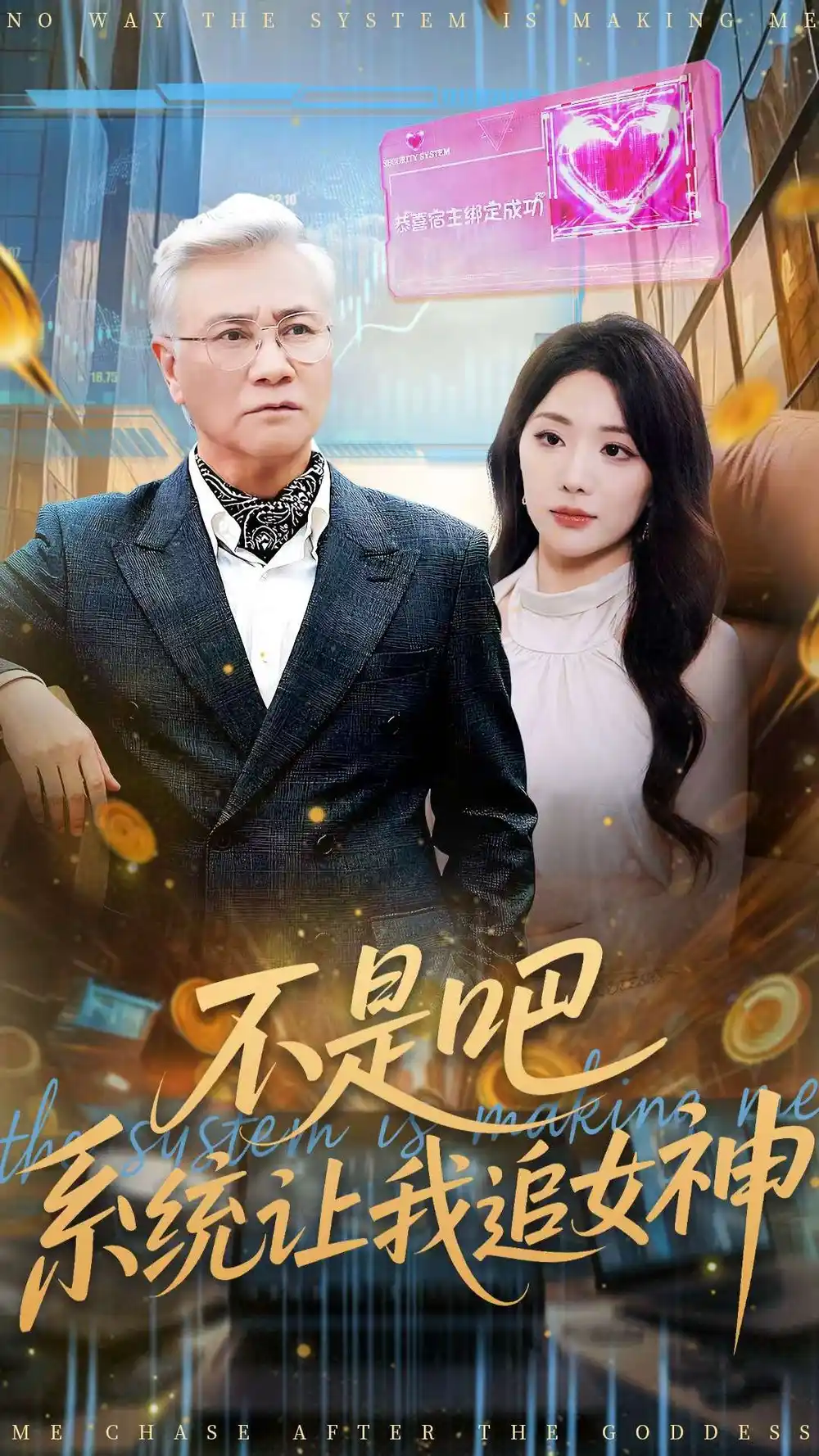 不是吧系统让我追女神（105集）屈刚＆姚诺