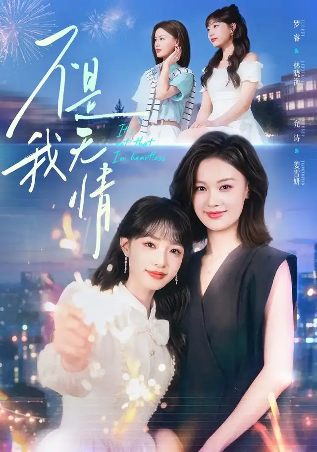 不是我无情（60集）罗睿＆允诗