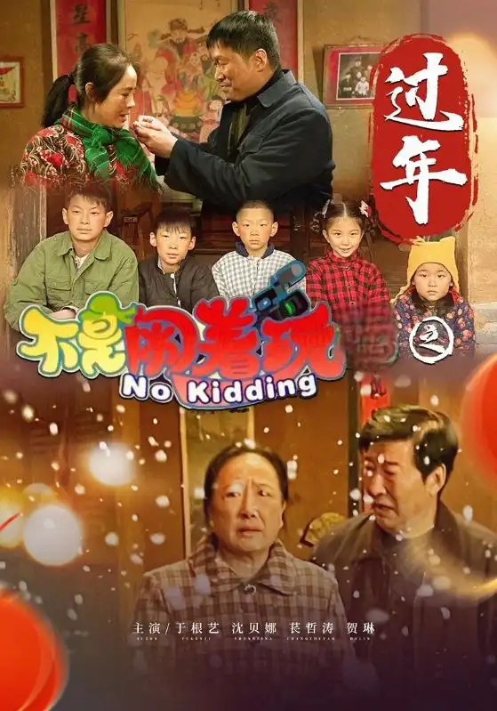 不是闹着玩之过年（24集）