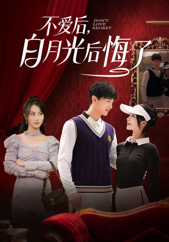 不爱后，白月光后悔了|不爱后白月光后悔了（90集）杨晴|苏西