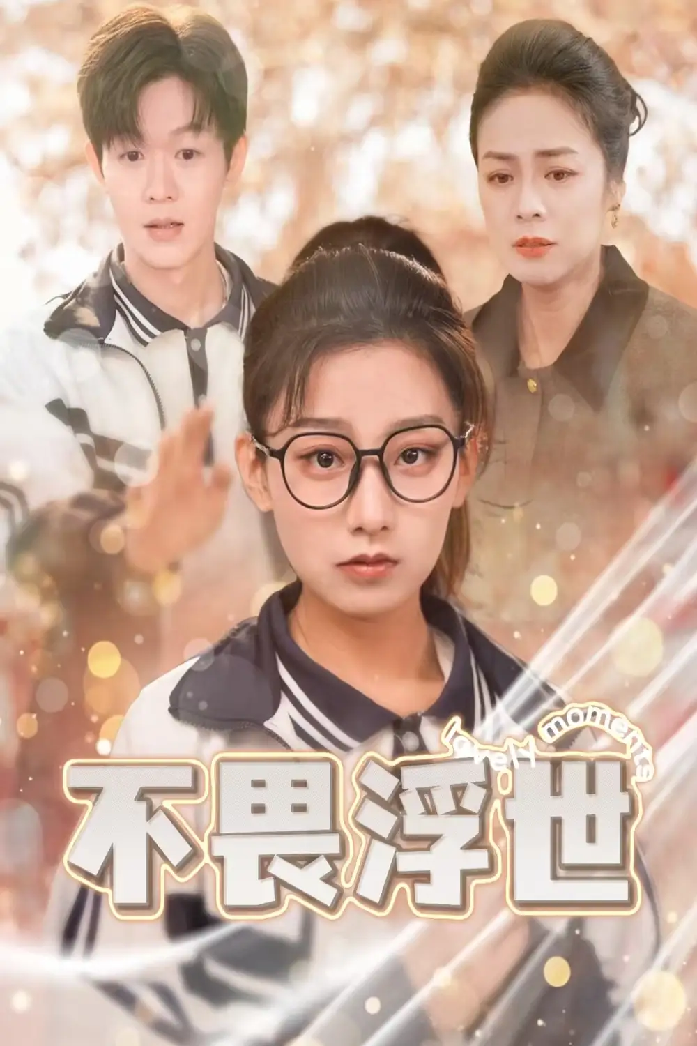 不畏浮世|闪闪发光的人生（32集）