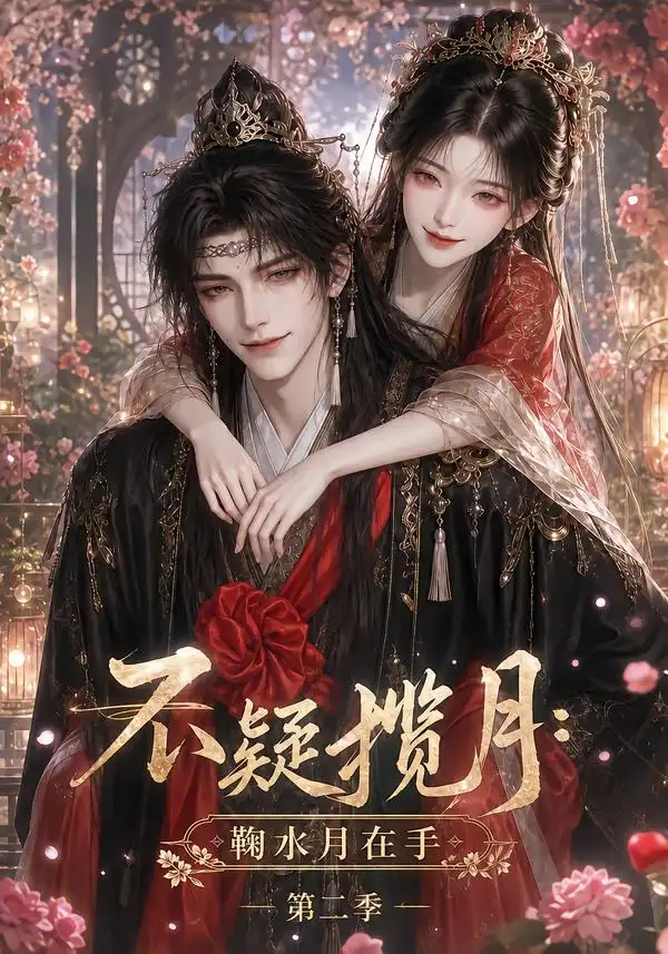 不疑揽月：鞠水月在手第二季（168集）