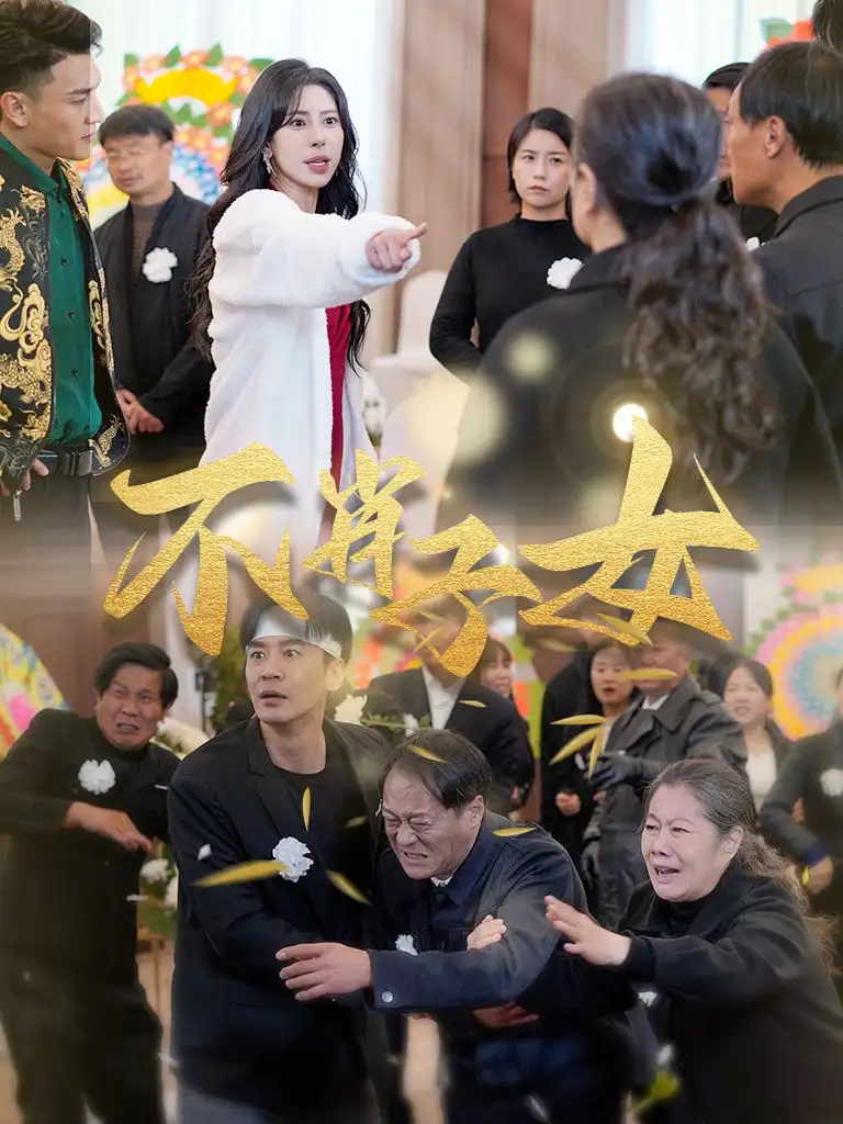 不肖子女(33集）