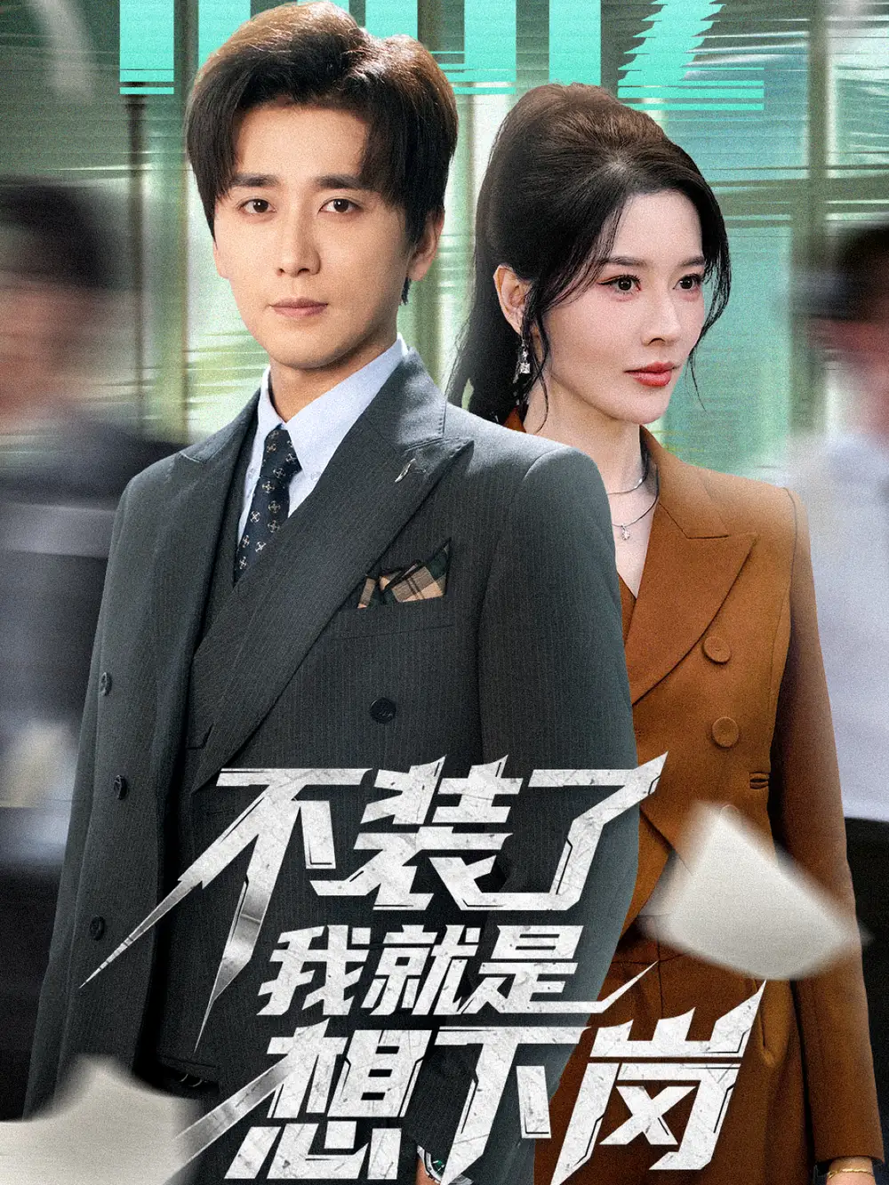 不装了我就是想下岗（72集