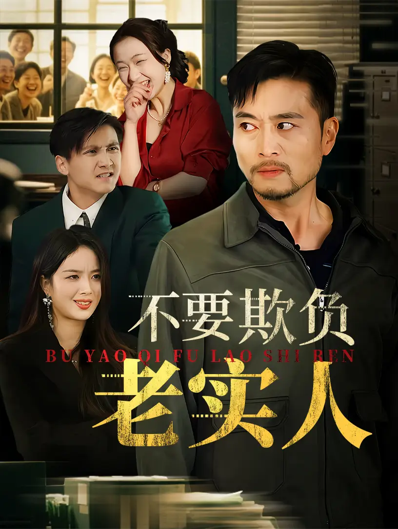 不要欺负老实人|我不是好欺负的（37集）杨凌|罗伟