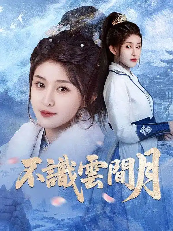不識雲間月(70集全)蕭景霆$沈素月