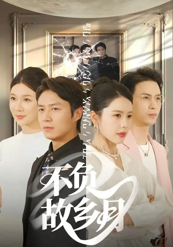 不负故乡月（70集）丁海霞|赵苑君|韩旭