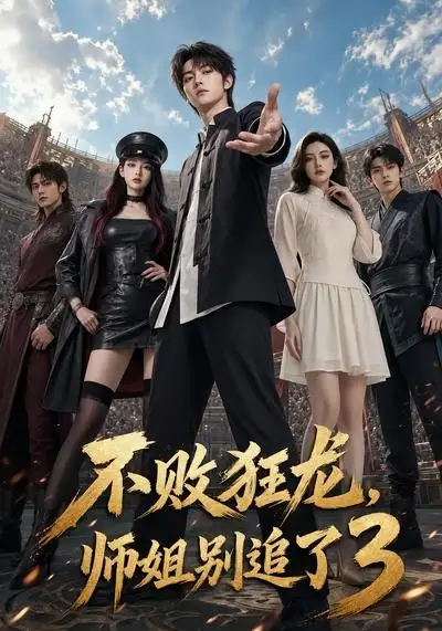 不败狂龙，师姐别追了3（90集）