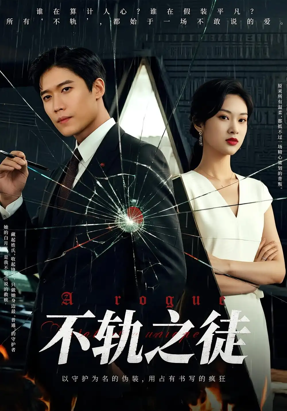 不轨之徒（72集）丁语乔|许艺燊