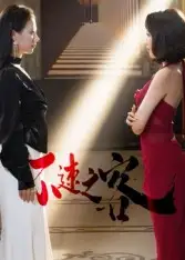 不速之客（40集）