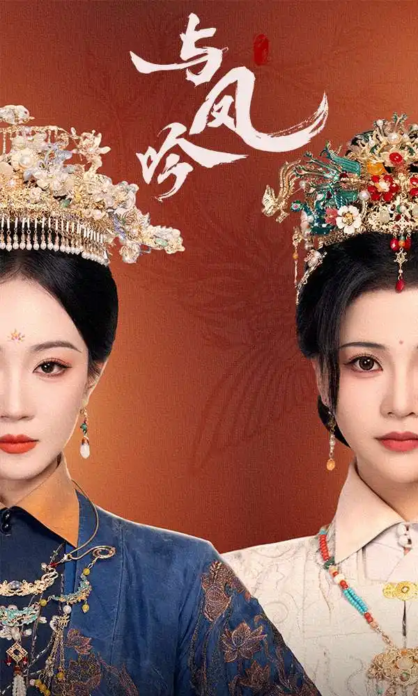 与凤吟（57集）马千欢＆姚宇晨|杨紫艺