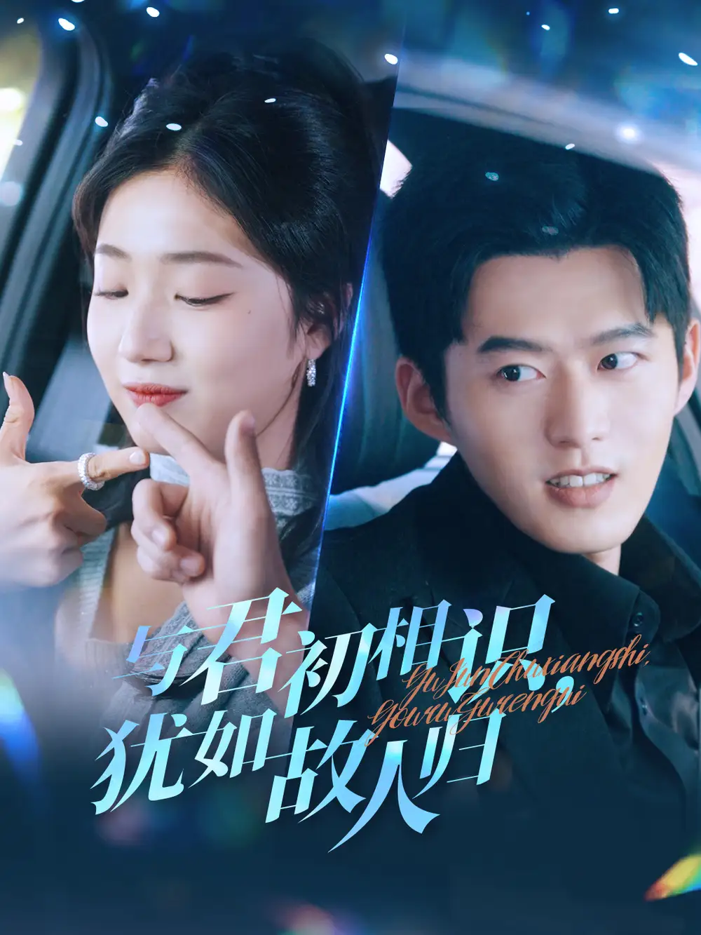 与君初相识犹如故人归|只愿君心似我心（51集）舒童＆杨殊予