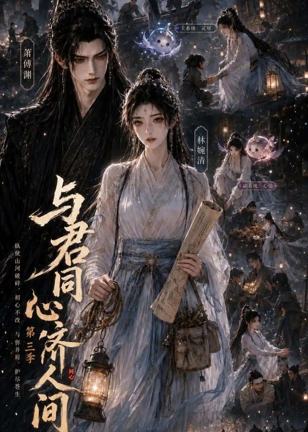 与君同心济人间第三季（74集）
