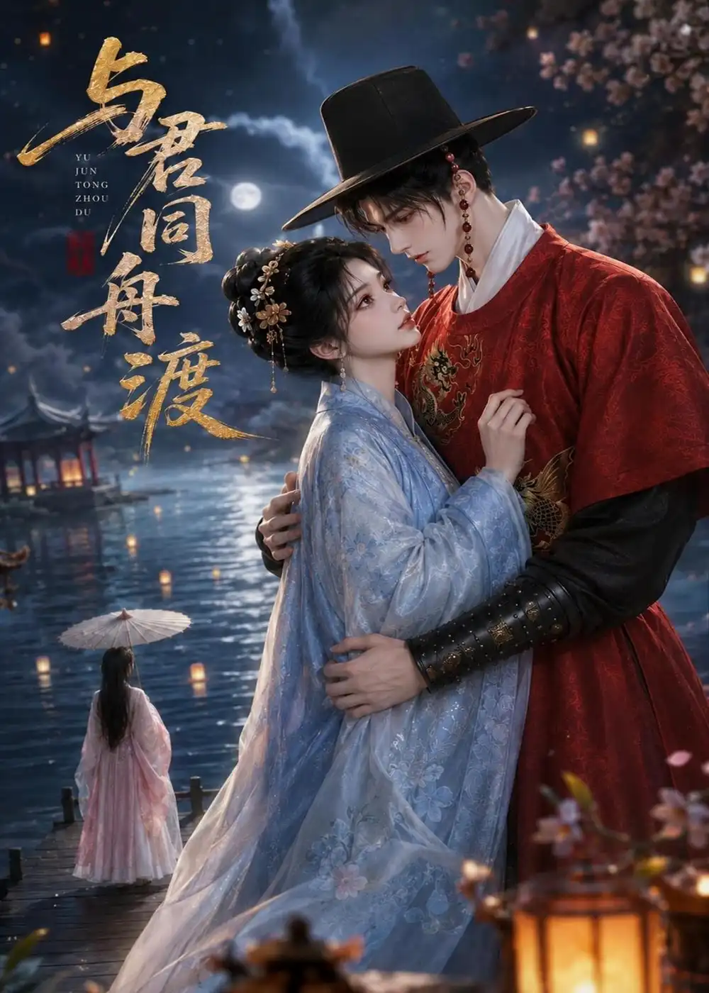 与君同舟渡（42集）AI短剧