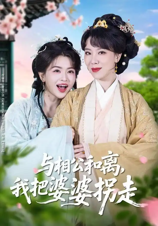 与相公和离我把婆婆拐走（60集）张昊&张晓晴