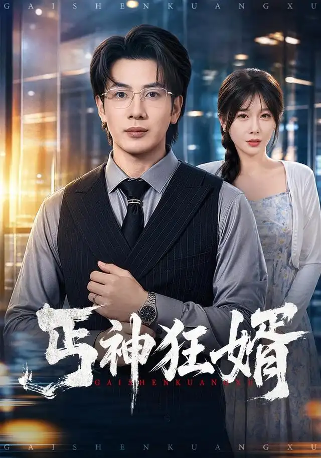 丐神狂婿（80集）吴逸迦＆隋安蓉