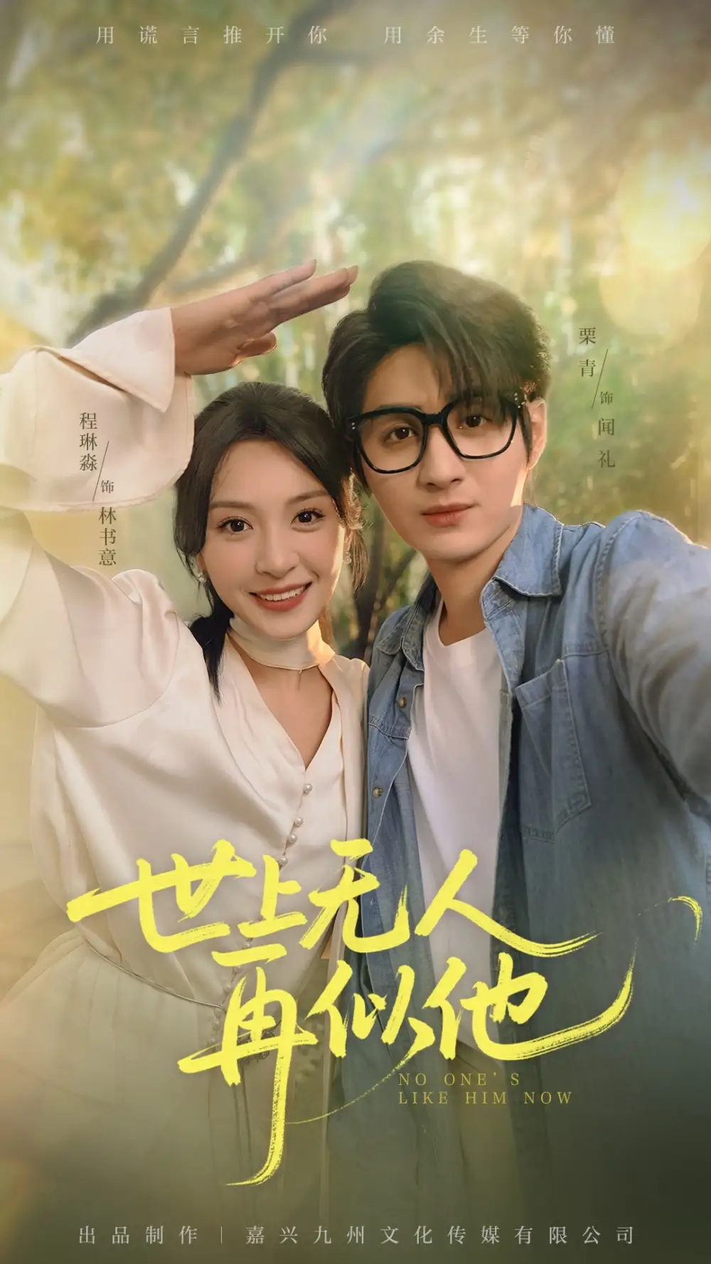世上无人再似他（51集）栗青|程琳淼
